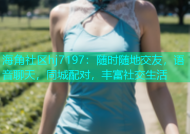 海角社区hj7197：随时随地交友，语音聊天，同城配对，丰富社交生活