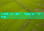 海角社区在线播出，互动直播、社区分享