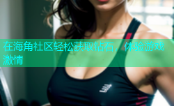 在海角社区轻松获取钻石，体验游戏激情