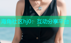 海角社区hj0：互动分享平台