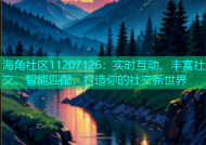 海角社区11207126：实时互动、丰富社交、智能匹配，打造你的社交新世界
