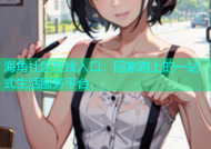 海角社区在线入口：回家路上的一站式生活服务平台