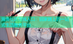 海角社区在线入口：回家路上的一站式生活服务平台