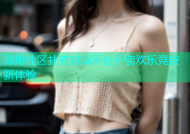 海角社区扑克对战平台开启欢乐竞技新体验