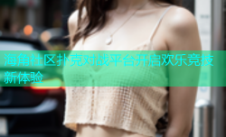 海角社区扑克对战平台开启欢乐竞技新体验