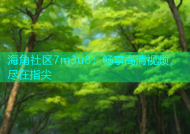 海角社区7m3u8：畅享高清视频，尽在指尖