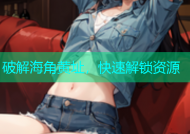 破解海角黄址，快速解锁资源
