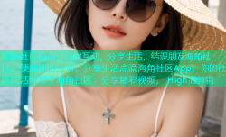 海角社区App：实时互动，分享生活，结识朋友海角社区：便捷社区互动，分享生活点滴海角社区App：你的社区生活好帮手海角社区：分享精彩视频， High清剪辑