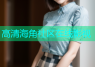 高清海角社区在线影视