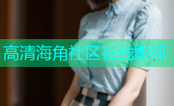 高清海角社区在线影视