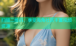 扫描二维码，享受海角社区丰富视频资源