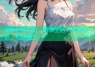 海角社区论坛：分享生活，讨论热点，结交朋友