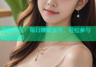 海角社区：每日赚取金币，轻松参与互动活动