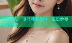 海角社区：每日赚取金币，轻松参与互动活动