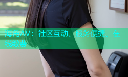 海角AV：社区互动、服务便捷、在线缴费