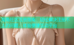 海角社区注册指南：轻松解决注册不上的问题，体验便捷互动平台