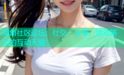 海角社区论坛：社交、分享、活动策划的互动天堂