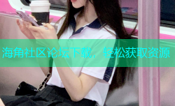 海角社区论坛下载，轻松获取资源