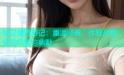 张卫健西游记：重温经典，体验孙悟空的机智与幽默