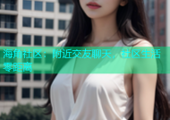 海角社区：附近交友聊天，社区生活零距离