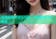 高清免费资源在线看，海角影视尽在掌握