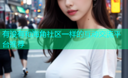 有没有和海角社区一样的互动交流平台推荐