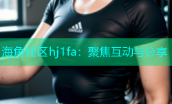 海角社区hj1fa：聚焦互动与分享