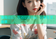 海角论坛：互动交流平台，分享生活趣事