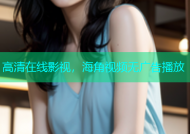 高清在线影视，海角视频无广告播放