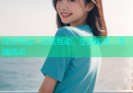 社交平台：社区互动、生活服务、在线活动