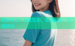 社交平台：社区互动、生活服务、在线活动
