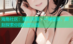 海角社区：精彩无限，一键登录，即刻探索你的私密乐园
