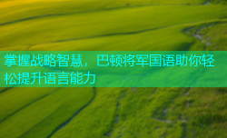 掌握战略智慧，巴顿将军国语助你轻松提升语言能力