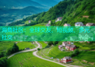 海角社区：全球交友、短视频、多元社交