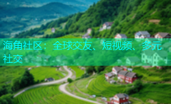 海角社区：全球交友、短视频、多元社交