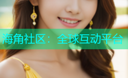 海角社区：全球互动平台