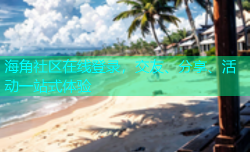 海角社区在线登录，交友、分享、活动一站式体验