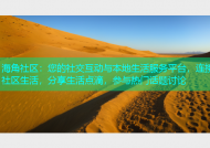 海角社区：您的社交互动与本地生活服务平台，连接社区生活，分享生活点滴，参与热门话题讨论