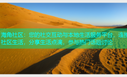 海角社区：您的社交互动与本地生活服务平台，连接社区生活，分享生活点滴，参与热门话题讨论