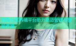 海角社区养殖平台助力高效管理与智能养殖