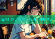 海角社区：社交、互动、便捷生活