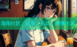 海角社区：社交、互动、便捷生活