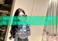 海角社区App：全球交友，兴趣群聊， উষ্ণ情短视频，等你来嗨