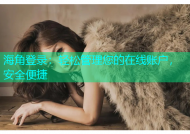 海角登录：轻松管理您的在线账户，安全便捷