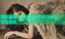 海角登录：轻松管理您的在线账户，安全便捷