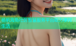 杨帆海角社区智慧服务平台助力便民生活