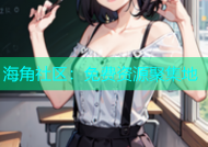 海角社区：免费资源聚集地