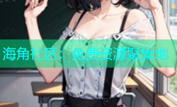 海角社区：免费资源聚集地