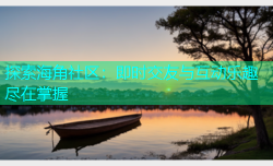 探索海角社区：即时交友与互动乐趣尽在掌握