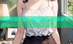 连接邻里生活，海角社区一站式服务平台